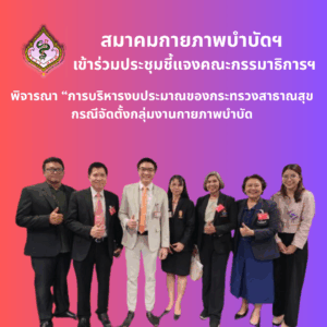 สมาคมกายภาพบำบัด เข้าร่วมประชุมชี้แจงคณะกรรมาธิการฯ
