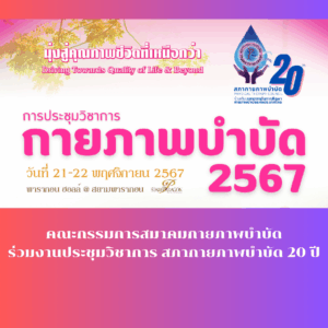 ร่วมงานประชุมวิชาการ สภากายภาพบำบัด 20 ปี