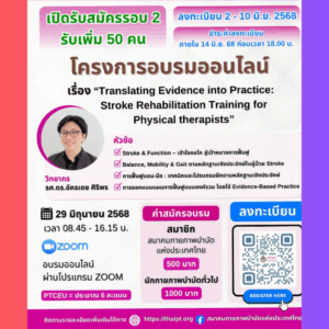 pr-webinar เชิญสมัครอบรม Webinar “Translating Evidence into Practice:: Stroke Rehabilitation Training for Physical Therapists”