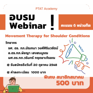 เชิญสมัครอบรม Webinar “Movement Therapy for Shoulder Conditions”